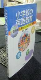 小学校の英語教育　指導者に求められる理論と実践