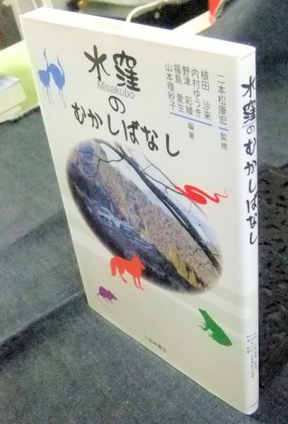 水窪のむかしばなし 二本松康宏 監修 植田沙来 内村ゆうき 野津彩綾 福島愛生 山本理紗子 編著 長谷川書房 古本 中古本 古書籍の通販は 日本の古本屋 日本の古本屋