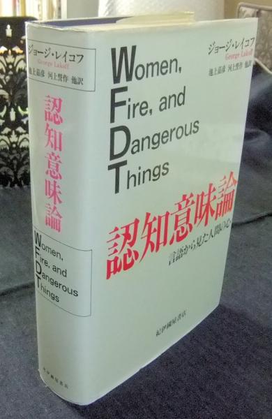 認知意味論　言語から見た人間の心　Women,fire,and dangerous things