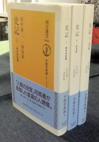 史記 上・中・下巻（全3冊） 朝日選書 中国古典選(田中謙二、一海知義