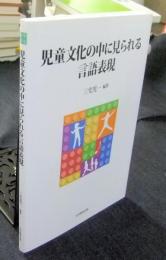 児童文化の中に見られる言語表現