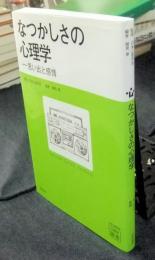 なつかしさの心理学　思い出と感情　＜心理学叢書＞