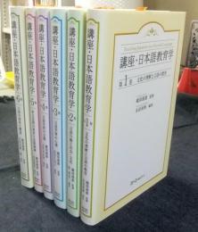 講座・日本語教育学　全6巻