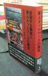 変容する華南と華人ネットワークの現在