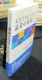 大学で学ぶ議論の技法