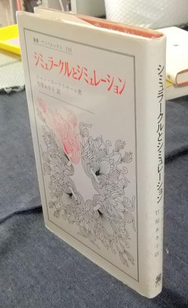 シミュラークルとシミュレーション (叢書・ウニベルシタス) シミュラークルとシミュレーション (叢書・ウニベルシタス 136