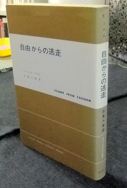 自由からの逃走 現代社会科学叢書 エーリッヒ フロム著 日高六郎訳 古本 中古本 古書籍の通販は 日本の古本屋 日本の古本屋 自由からの逃走 現代社会科学叢書 エーリッヒ フロム著 日高六郎訳 古本 中古本 古書籍の通販は 日本の古本屋 日本の古本屋