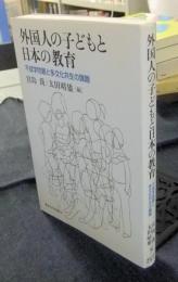 外国人の子どもと日本の教育　不就学問題と多文化共生の課題
