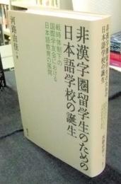 非漢字圏留学生のための日本語学校の誕生　戦時体制下の国際学友会における日本語教育の展開