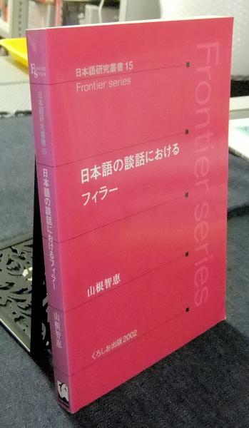 【中古】日本語の談話におけるフィラー (日本語研究叢書 15Frontier Series)／山根智恵 著／くろしお出版 日本語の談話におけるフィラー (日本語研究叢書 15 Frontier