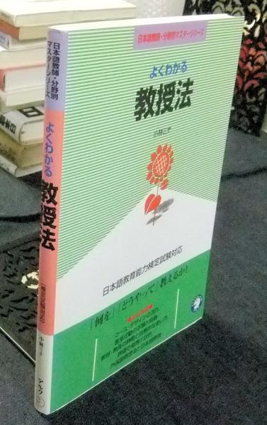 日本語教育よくわかる教授法 日本語教育 よくわかる教授法 | 小林 ミナ |本 | 通販 | Amazon