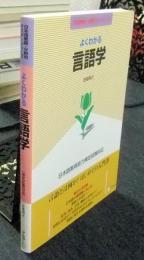 よくわかる言語学　日本語教育能力検定試験対応　日本語教師・分野別マスターシリーズ