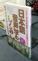 日本語音声学のしくみ　シリーズ・日本語のしくみを探る 2