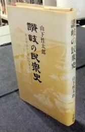 讃岐の民衆史　明治維新から高松空襲まで