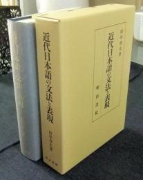 近代日本語の文法と表現