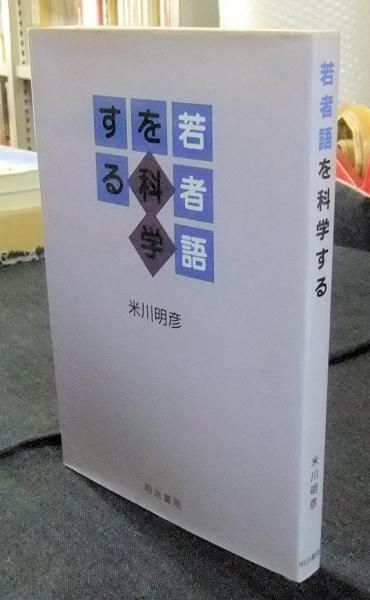 Amazon.co.jp: 若者語を科学する : 米川 明彦: Japanese Books