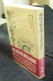 現代文化を学ぶ人のために