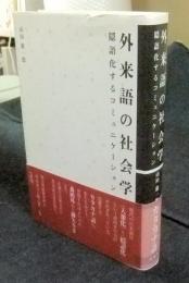 外来語の社会学　隠語化するコミュニケーション 　広島修道大学学術選書 26