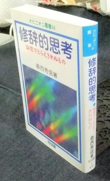 修辞的思考: 論理でとらえきれぬもの (オピニオン叢書 44
