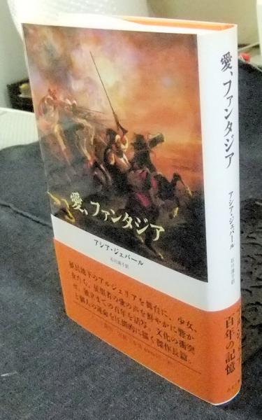 愛、ファンタジア(アシア・ジェバール) / 古本、中古本、古書籍の通販 
