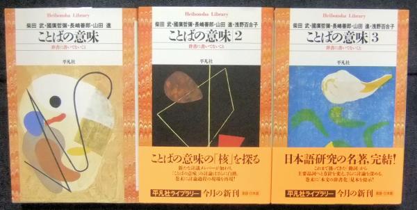 ことばの意味 辞書に書いてないこと 1・2・3（3冊） 平凡社