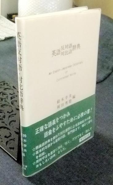 英語反対語 対比語辞典 鈴木幸夫 岡田秀穂 編 古本 中古本 古書籍の通販は 日本の古本屋 日本の古本屋