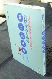 日本語教育能力検定試験に合格するための異文化理解13