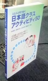 人と人とをつなぐ日本語クラスアクティビティ50