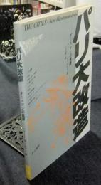 近代都市　19世紀のプランニング ＜The cities=new illustrated series＞