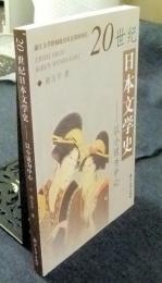 20世紀日本文学史-以小説為中心（中国語）