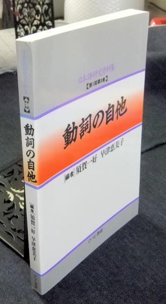 動詞の自他 日本語研究資料集 (第1期第8巻)(須賀一好・早津恵美子 編 ...