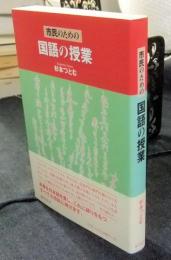 市民のための国語の授業