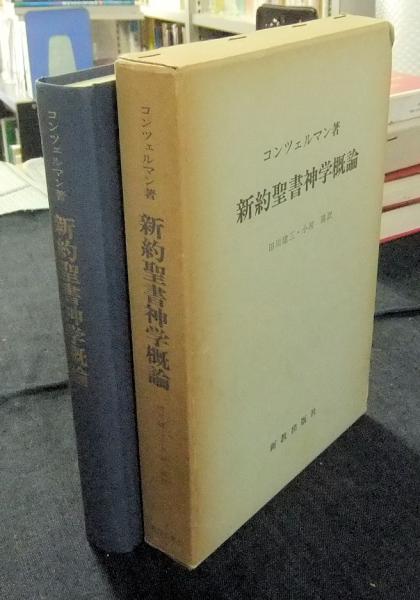 新約聖書神学概論 (1967年) 新約聖書神学概論 (1967年)