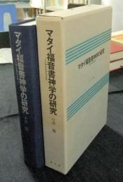 マタイ福音書神学の研究　その歴史批評的考察