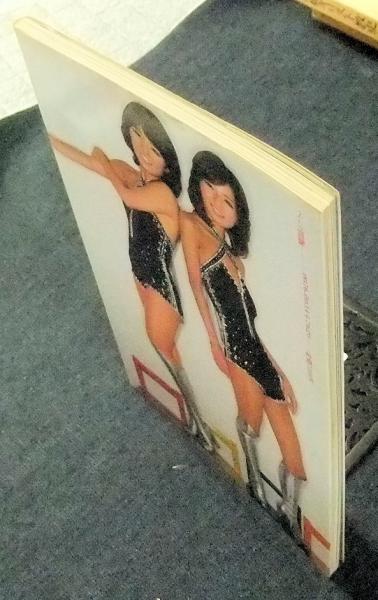 1978年第1刷 1001のピンクレディー 大百科 本当の私達をわかってほしい Amazon.co.jp: 1001のピンク・レディー ピンク・レディー大百科 : 本