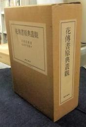 花伝書原典叢観1・2　宗清花伝書・ぬきがき条々（各解説共）