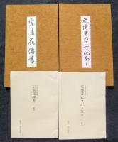 花伝書原典叢観1・2　宗清花伝書・ぬきがき条々（各解説共）