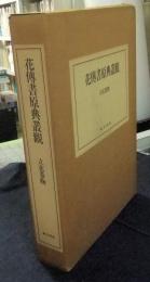 花傳書原典叢観4　立花巻物　乾・坤（解説共）