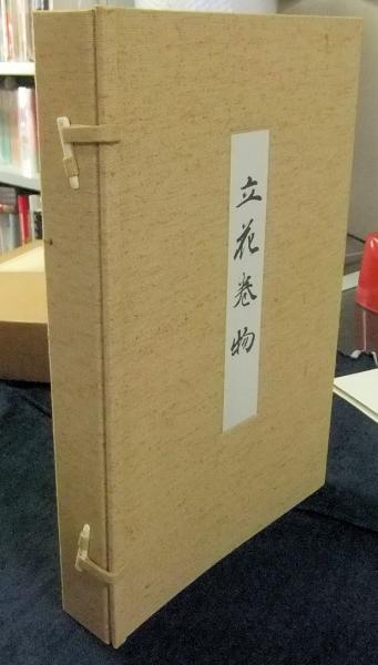 【新発売】 花傳書原典叢観4 長谷川書房 / 乾・坤（解説共） 立花巻物 アート・デザイン・音楽