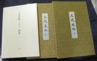 花傳書原典叢観4　立花巻物　乾・坤（解説共）