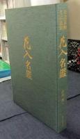 茶道美術名品選集　花入名鑑
