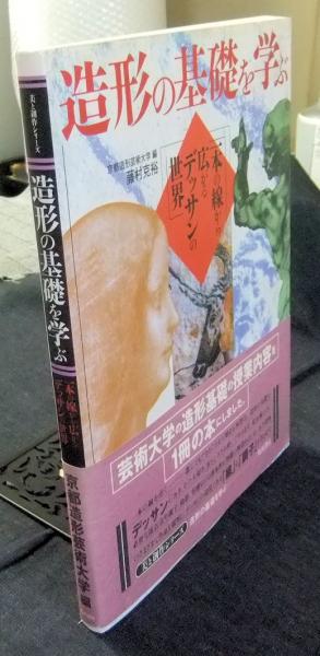 造形の基礎を学ぶ / 京都造形芸術大学【編】/藤村 克裕【著