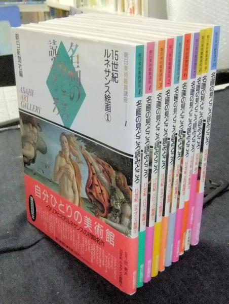 名画の見どころ読みどころ 朝日美術鑑賞講座 全10巻 | 朝日新聞社編