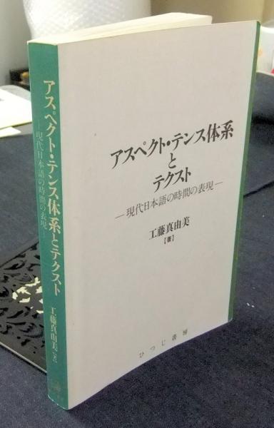 アスペクト・テンス体系とテクスト 現代日本語の時間の表現 著者: 工藤真由美 アスペクト・テンス体系とテクスト 現代日本語の時間の表現 日本語研究