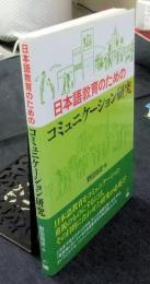 日本語教育のためのコミュニケーション研究