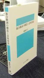 複合動詞の構造と意味用法 ＜ひつじ研究叢書 言語編 第16巻＞