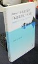 グローバル化社会の日本語教育と日本文化　日本語教育スタンダードと多文化共生リテラシー