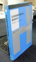 日本語複合動詞の習得研究　認知意味論による意味分析を通して ＜シリーズ言語学と言語教育 第1巻＞