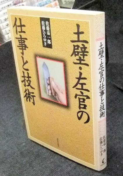 土壁・左官の仕事と技術(佐藤嘉一郎, 佐藤ひろゆき) / 古本、中古本