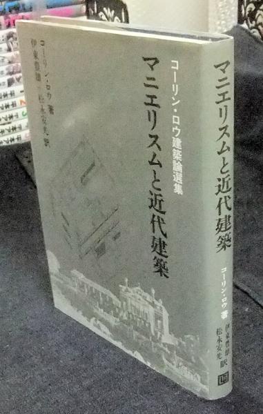 マニエリスム と 近代 建築